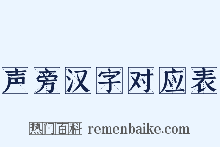 声旁汉字对应表是什么意思的图片
